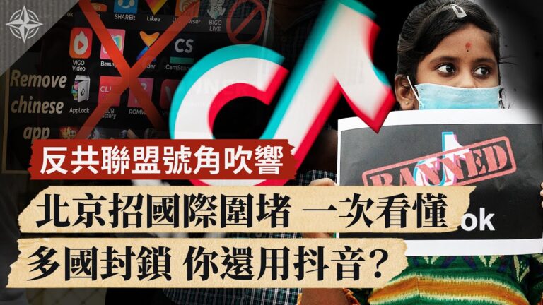 【十字路口】反共聯盟號角吹響 北京招國際圍堵 一次看懂