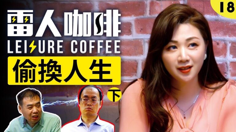 我的奋斗 他的人生｜【偷换人生！下】