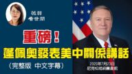 【薇羽看世間】重磅! 篷佩奧發表美中關係講話