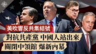 【十字路口】美吹響反共集結號 對抗共產黨 中國人站出來