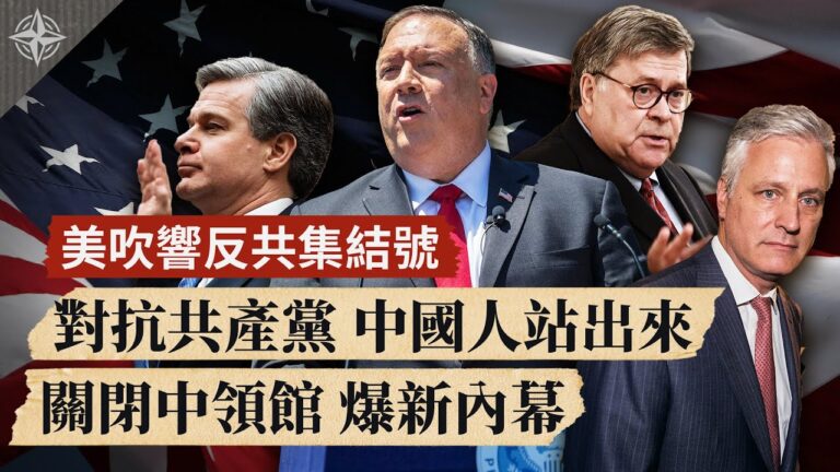 【十字路口】美吹響反共集結號 對抗共產黨 中國人站出來