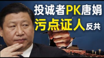 【老北京茶馆】投诚者PK唐娟 开启污点证人反共自救时代