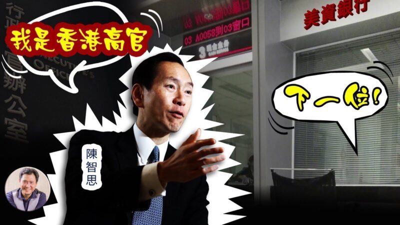 【江峰時刻】制裁降臨 香港高官被美資銀行關閉戶頭