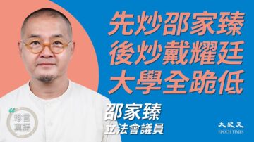 【珍言真語】先炒邵家臻後炒戴耀廷 香港大學全跪低