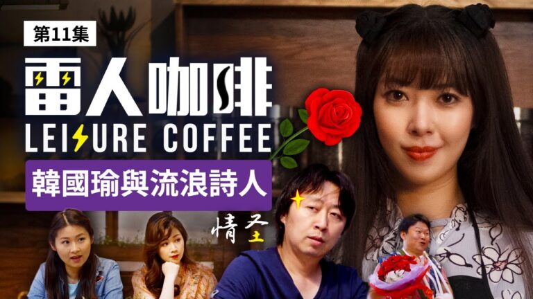 【雷人咖啡】韓國瑜與流浪詩人（第十一集）