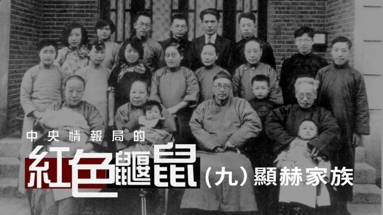 《中央情報局的紅色鼴鼠》（九） 顯赫家族