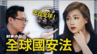 【時事小品】全球國安法