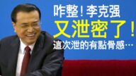【老北京茶館】李克強又洩密了！貴州安順高考大巴翻入水庫