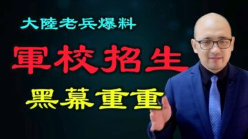 大陆老兵爆料：崔永元因何愤怒？军校招生黑到无法想像！ 苟晶案对比之下谁更黑?