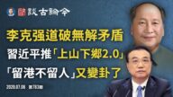 文昭：李克强再打脸一尊爆无解矛盾/习近平发信推“上山下乡2.0”