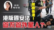 【薇羽看世間】中共將恐怖伸向全球 港版國安法管不管外星人？