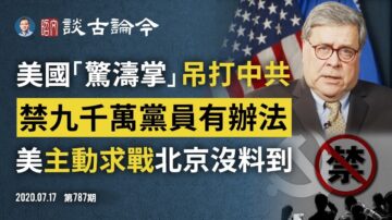 文昭：美“惊涛掌”吊打中共 禁9千万党员入境有办法