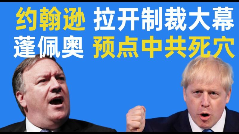 【秦鹏政经观察】英国中止与香港引渡条约 要制裁中共官员 北京威胁报复