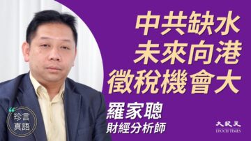 【珍言真語】羅家聰：中共缺錢 向港徵稅機會大