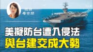 【薇羽看世間】台灣未來將擔大任？美擬《防止入侵台灣法》