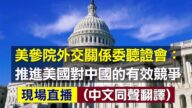 【重播】美參院外交關係委員會聽證會：推進美國對中國的有效競爭（同聲翻譯） 