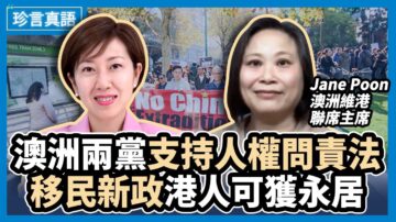 【珍言真语】Jane Poon：澳洲移民新政 助力港人申请永居