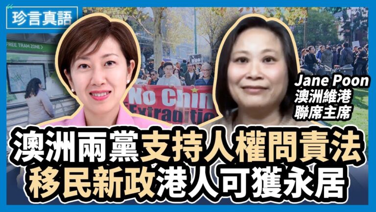 【珍言真語】Jane Poon：澳洲移民新政 助力港人申請永居
