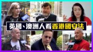 【老外短訪】英國、澳洲人看香港國安法