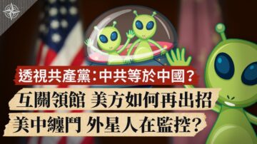 【世界的十字路口】透視共產黨：中共等於中國？