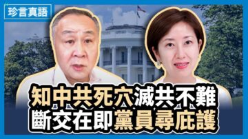 【珍言真语】袁弓夷：美已准备断交 共党或现“叛逃海啸”