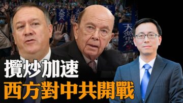 【唐靖远快评】揽炒加速 西方对中共开战 习底牌是什么？