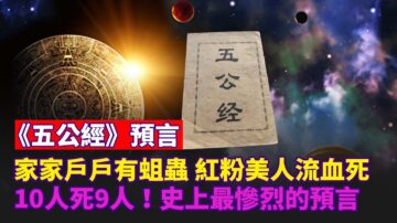 《五公經》預言：家家戶戶有蛆蟲 紅粉美人流血死 10人死9人 史上最慘烈的預言！