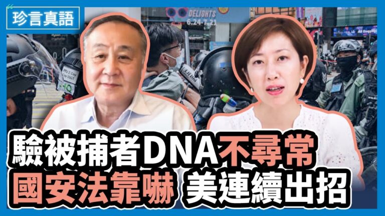【珍言真語】袁弓夷：港警取被捕者唾液 涉嫌活摘器官