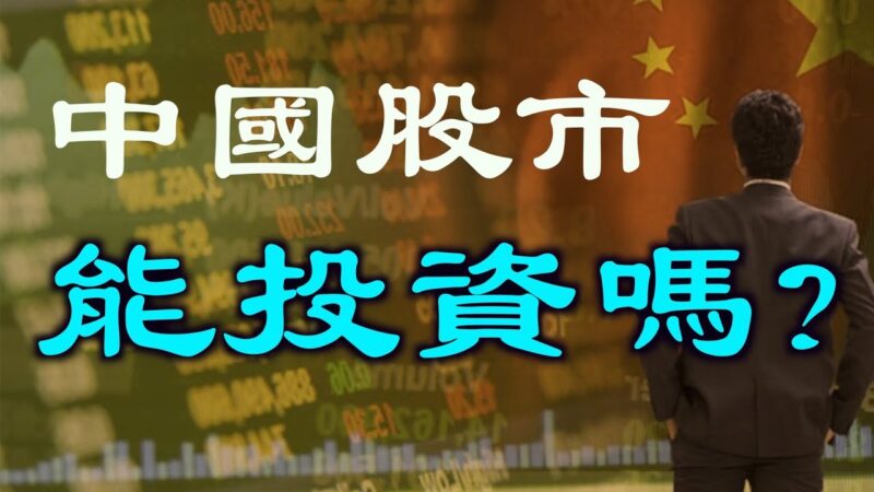 【德傳媒】揭秘中國股市的秘技 中國股市改變了我的命運 分享最中肯的建議