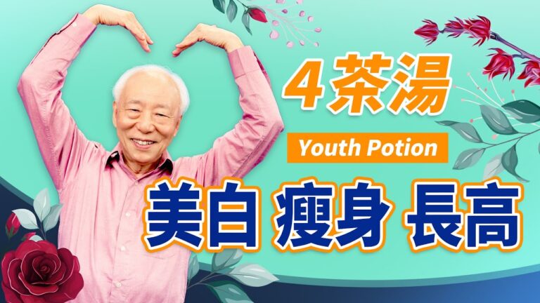 【胡乃文開講】4茶飲 美白 瘦身 長高