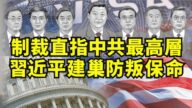 【江峰时刻】陈全国被制裁 引发中共党内避责混乱潮