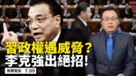 【新闻看点】川普连出重手 习近平再设安全组
