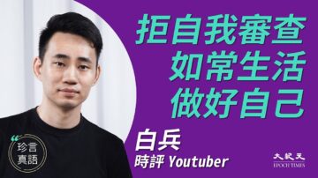 【珍言真语】白兵：拒当中共奴隶 不自我审查