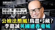 【拍案驚奇】中共公檢法整風 李嘉誠建香港城