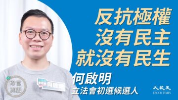 【珍言真语】何启明：极权最怕遍地开花 港人坚持抗争