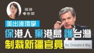 【薇羽看世间】美连出重拳 保护港人守护台湾 FBI盯上中共猎狐行动