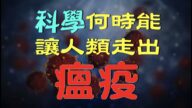 科学何时能让人类走出瘟疫？（脑洞vs黑洞12）