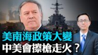 【唐靖远快评】美重磅声明点燃南海局势 中共非法“占岛” 美国会要求“强拆”吗？