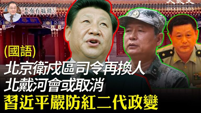 【有冇搞錯】北戴河會或取消 習嚴防紅二代政變