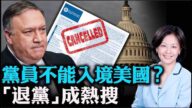【熱點互動】美擬禁止中共黨員入境！黨員個人該為中共惡行負責嗎？