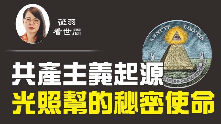 【薇羽看世間】馬克思並非共產主義創始人 光照幫秘密使命令人震驚