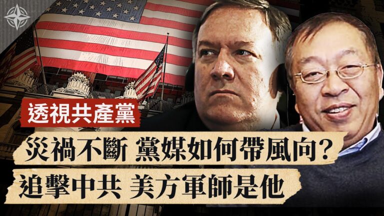 【世界的十字路口】透視共產黨：美國追擊中共 為何是他出謀劃策？