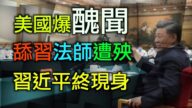 【德传媒】美政商猛料被爆出 舔习法师遭打压