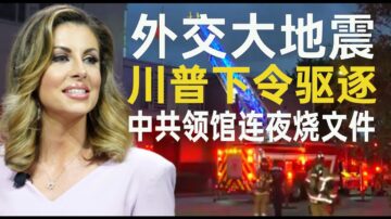 【秦鵬政經觀察】川普下令驅逐中共駐休斯頓領事館 知情人曝與病毒相關