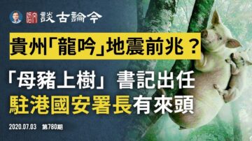 文昭:貴州「龍吟」強震前兆？/「母豬上樹」書記出任駐港國安署長