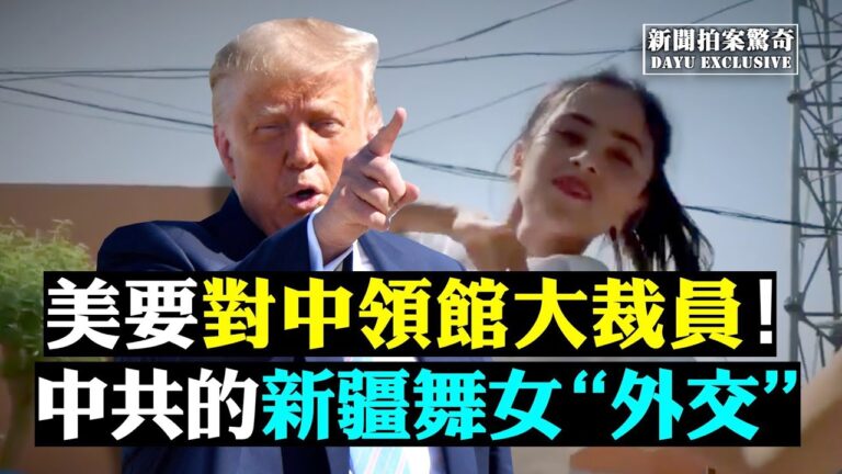 【拍案驚奇】美再發外交攻勢 黨媒的新疆舞女外交