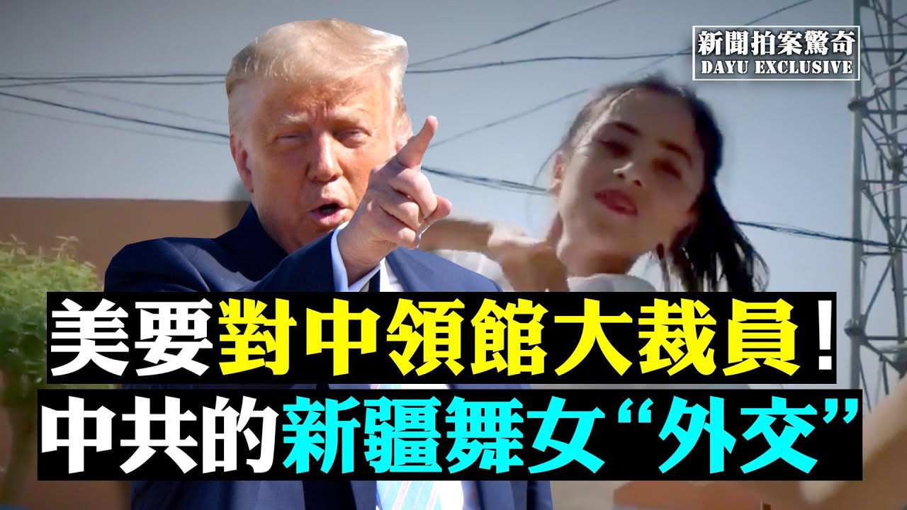 黨媒的新疆舞女外交。(新聞拍案驚奇)