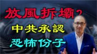 【德傳媒】三峽大壩拆除前放風？/90後墨爾本女孩智鬥公安/六大準備證明它們是恐怖分子