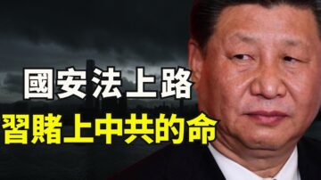 【江峰時刻】《香港國安法》生效 形同對美宣戰書 港人何去何從？