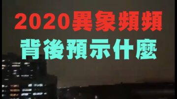 【腦洞黑洞】2020異象頻頻 背後預示著什麼？